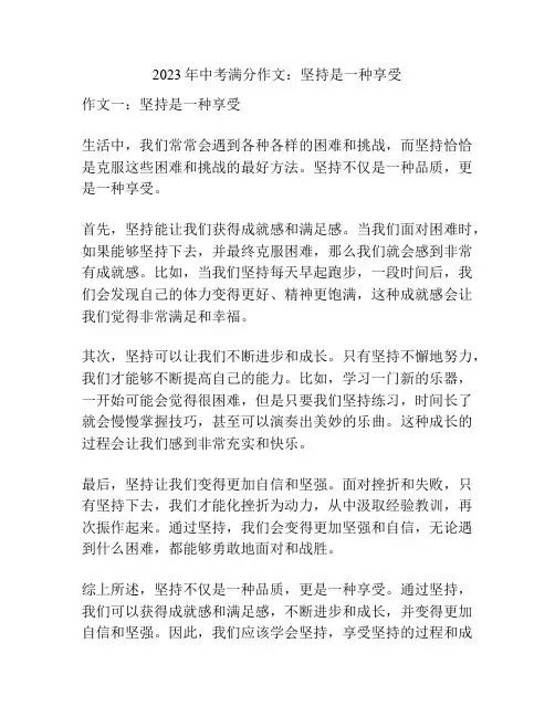 2023年中考满分作文：坚持是一种享受
