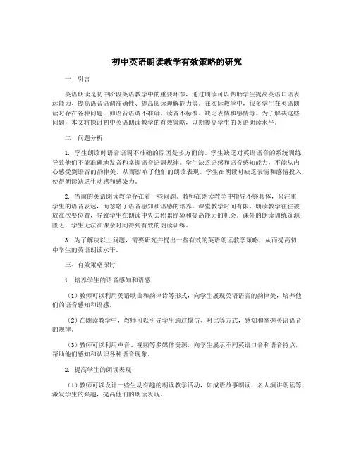 初中英语朗读教学有效策略的研究