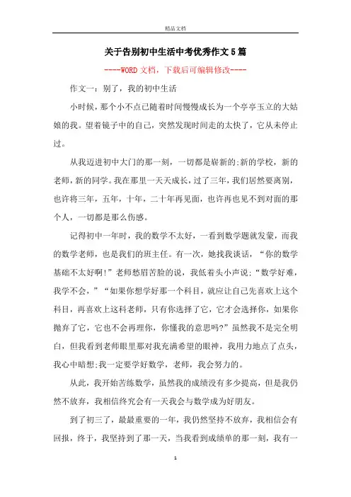 关于告别初中生活中考优秀作文5篇