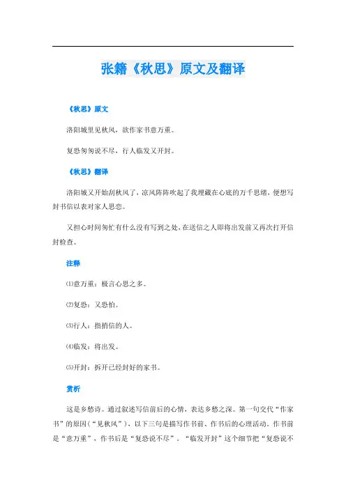 张籍《秋思》原文及翻译