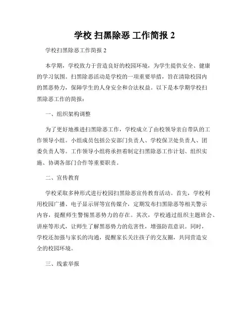 学校 扫黑除恶 工作简报2