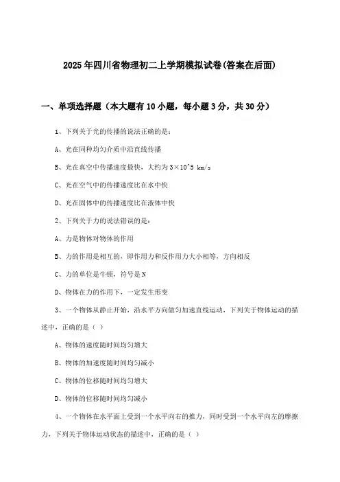 四川省物理初二上学期试卷及解答参考(2025年)
