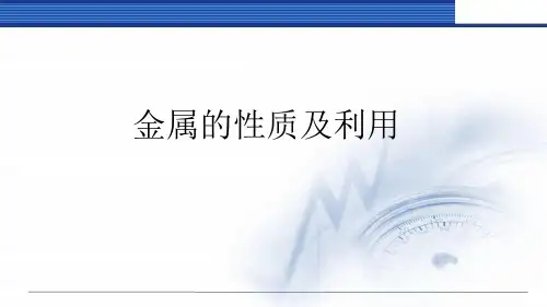 沪教版初中化学九年级上册  金属的性质及利用 课件 优秀课件资料