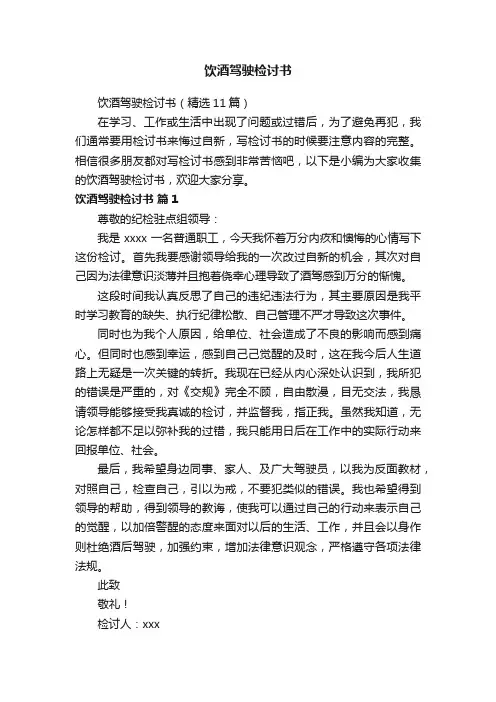 饮酒驾驶检讨书（精选11篇）