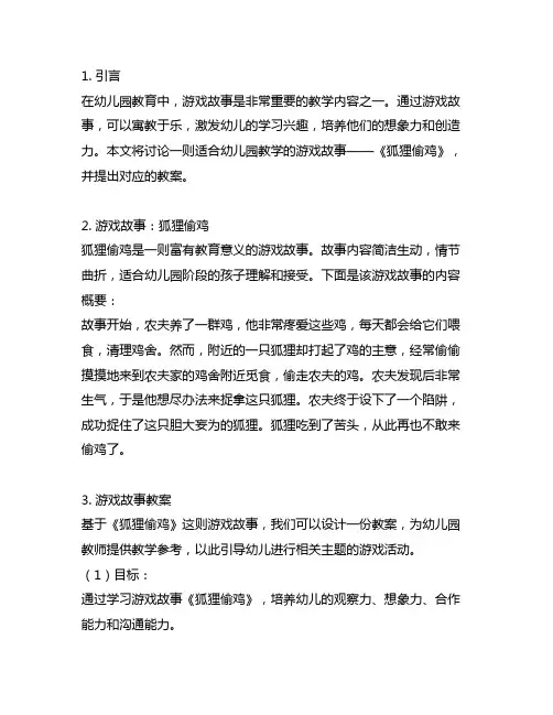 幼儿园游戏故事：狐狸偷鸡教案 幼儿园游戏故事