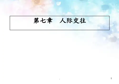 大学生心理健康-第七章-人际交往PPT课件