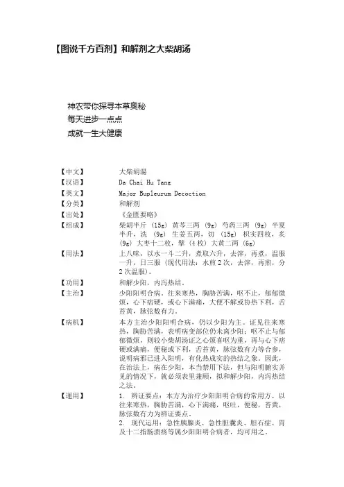【图说千方百剂】和解剂之大柴胡汤