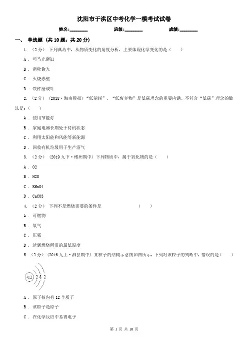 沈阳市于洪区中考化学一模考试试卷