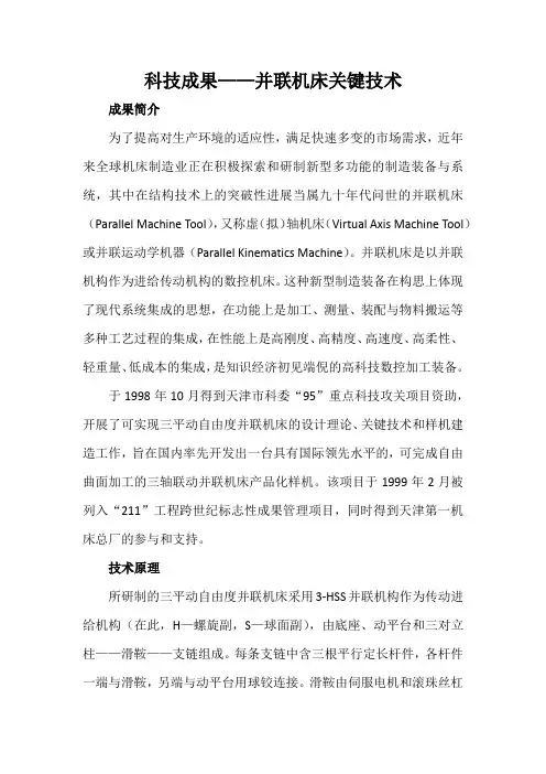 科技成果——并联机床关键技术