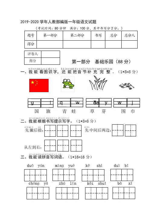 2019-2020学年人教部编版一年级上册语文期末考试 试卷(有答案)