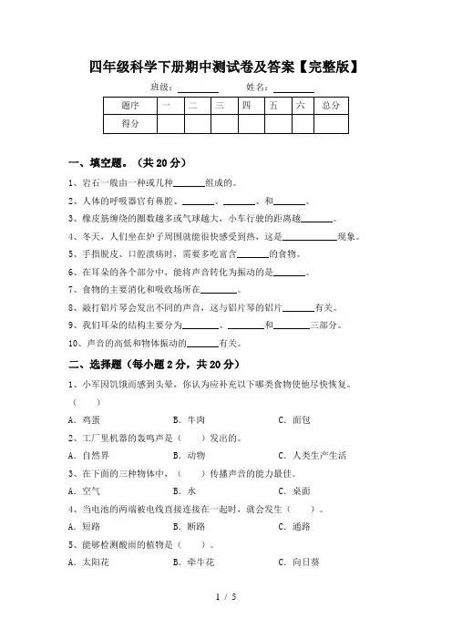 四年级科学下册期中测试卷及答案【完整版】