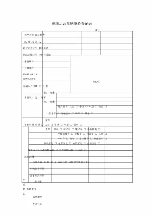 道路营运车辆审验登记表