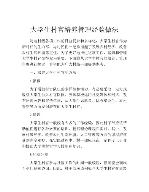 大学生村官培养管理经验做法