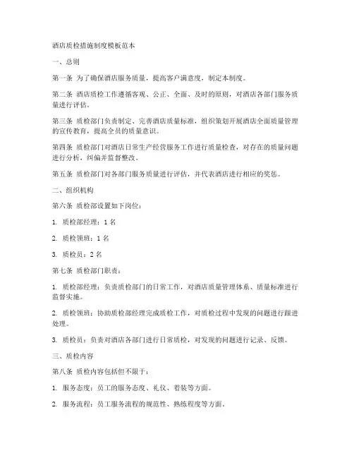 酒店质检措施制度模板范本