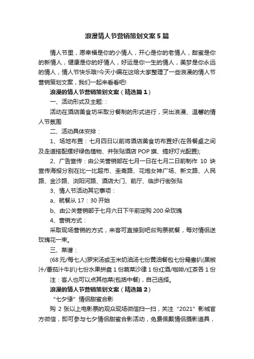 浪漫情人节营销策划文案5篇