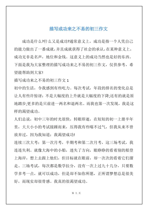 描写成功来之不易的初三作文