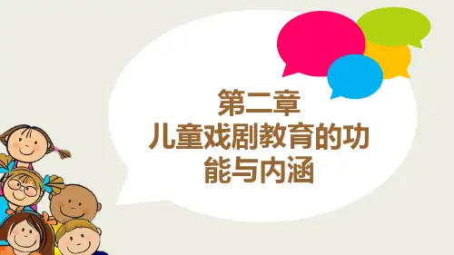 儿童戏剧教育的功能与内涵-PPT课件