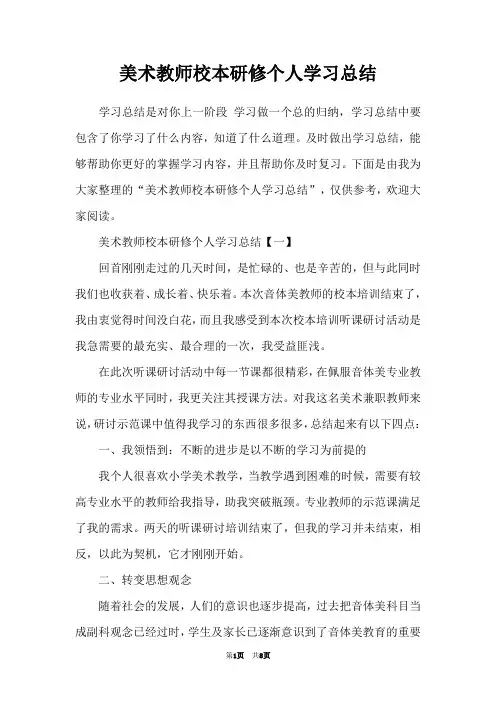 美术教师校本研修个人学习总结