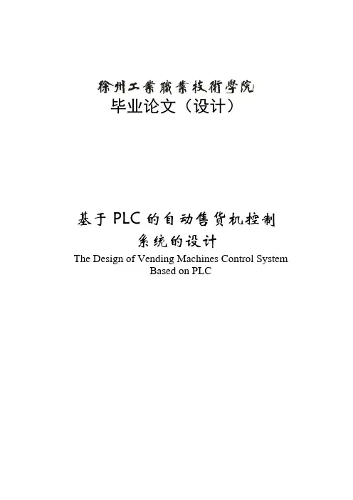 基于PLC的自动售货机控制系统的设计毕业设计论文 精品