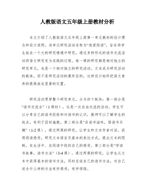人教版语文五年级上册教材分析