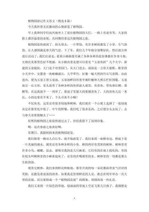 植物园游记作文范文(8篇)(精选)