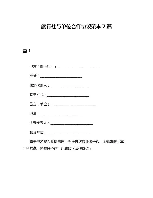 旅行社与单位合作协议范本7篇
