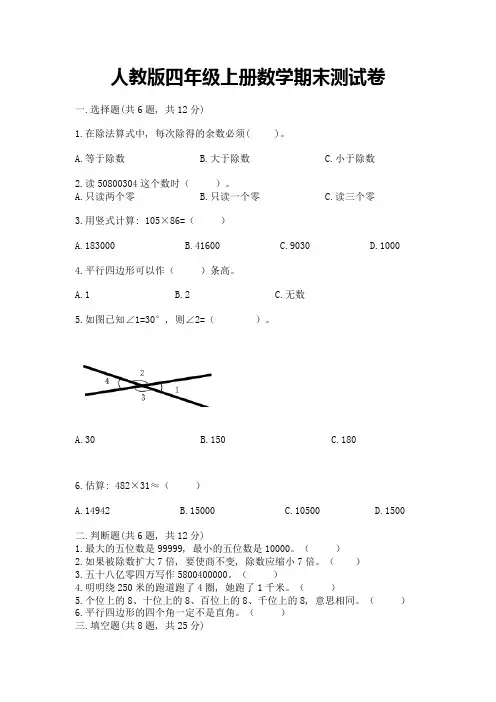 人教版四年级上册数学期末测试卷(各地真题)