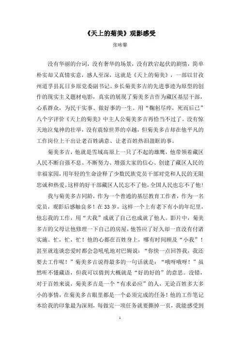张咏馨《天上的菊美》观后感