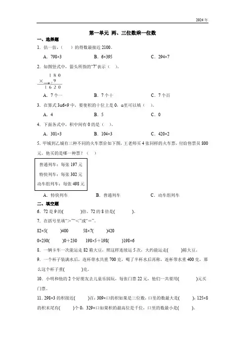 第一单元 两、三位数乘一位数(含答案)苏教版三年级上册数学