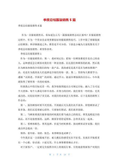季度总结服装销售5篇