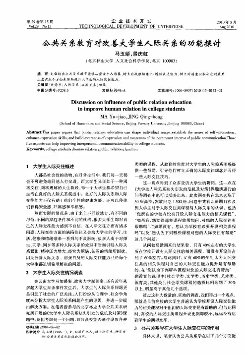 公共关系教育对改善大学生人际关系的功能探讨