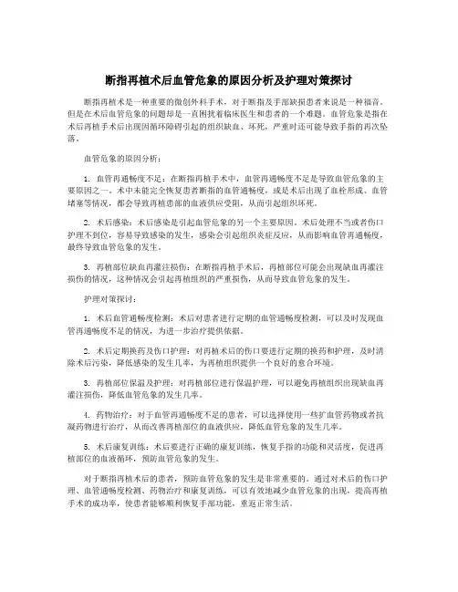 断指再植术后血管危象的原因分析及护理对策探讨
