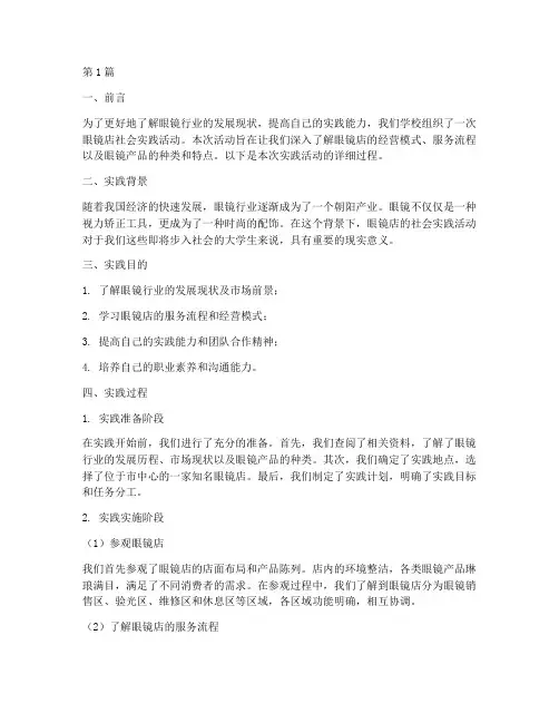 眼镜店社会实践活动过程(3篇)