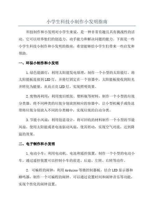 小学生科技小制作小发明指南