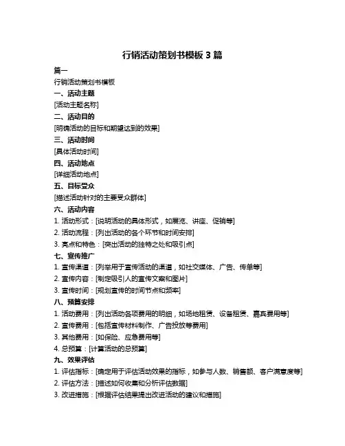 行销活动策划书模板3篇
