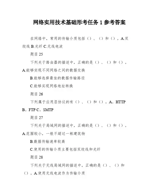 网络实用技术基础形考任务1参考答案