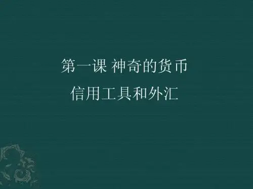经济生活第一课  神奇的货币  信用工具和外汇