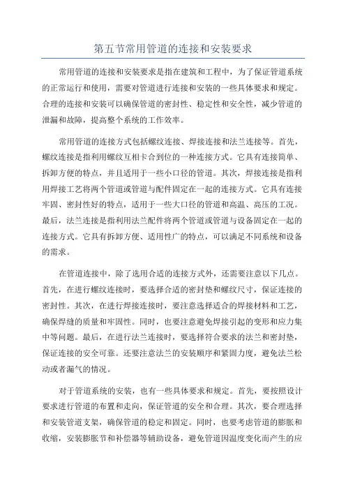 第五节常用管道的连接和安装要求