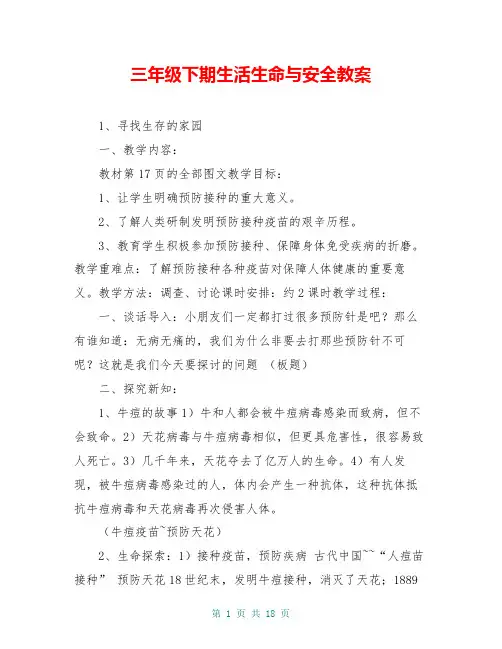三年级下期生活生命与安全教案