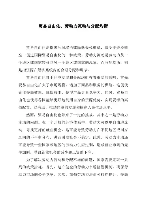 贸易自由化、劳动力流动与分配均衡