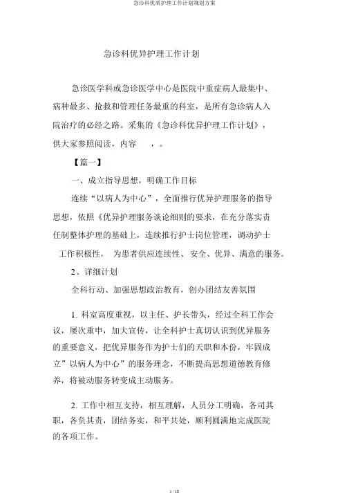 急诊科优质护理工作计划规划方案