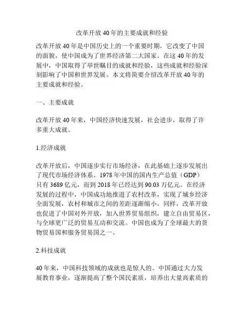改革开放40年的主要成就和经验
