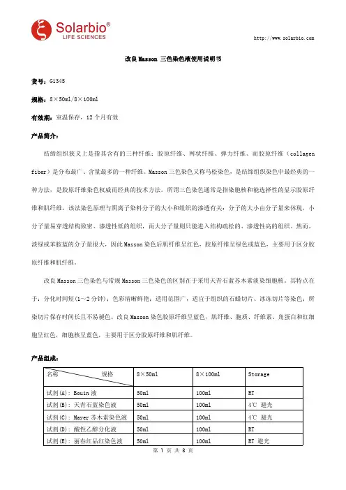 改良Masson 三色染色液使用说明书
