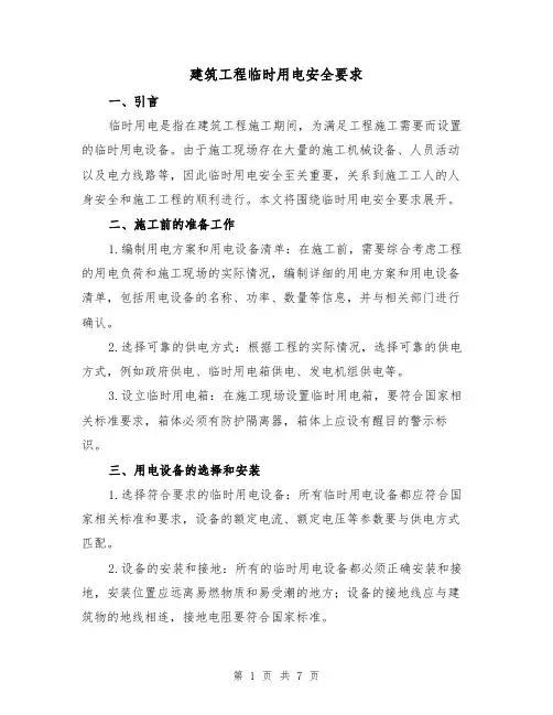 建筑工程临时用电安全要求（三篇）