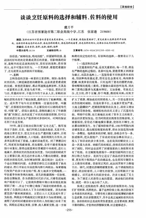 谈谈烹饪原料的选择和辅料、佐料的使用