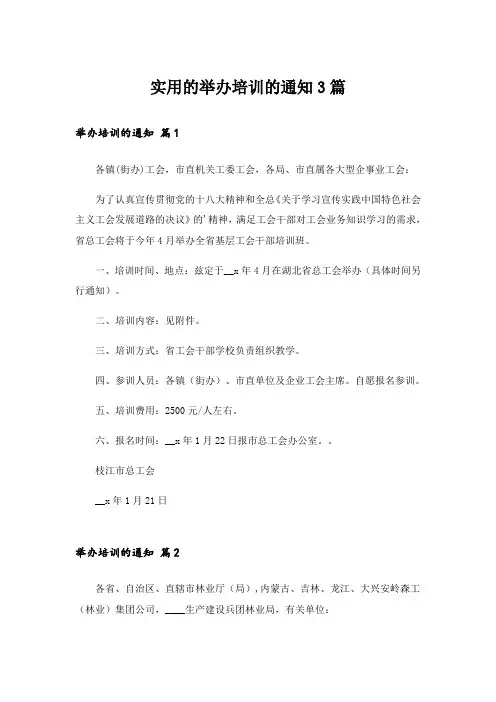 实用的举办培训的通知3篇
