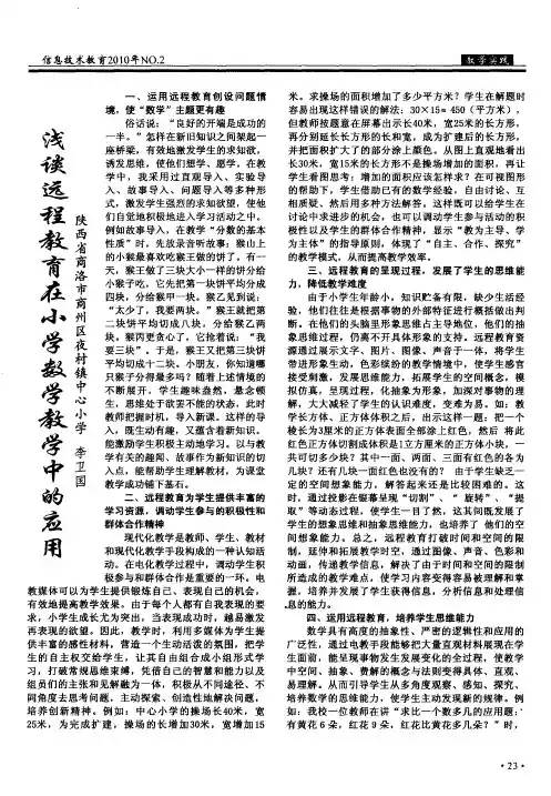 浅谈远程教育在小学数学教学中的应用