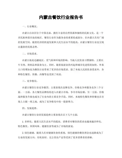 内蒙古餐饮行业报告书