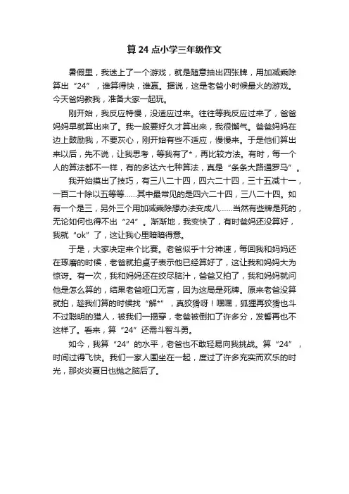 算24点小学三年级作文
