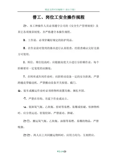 普工、岗位工安全操作规程